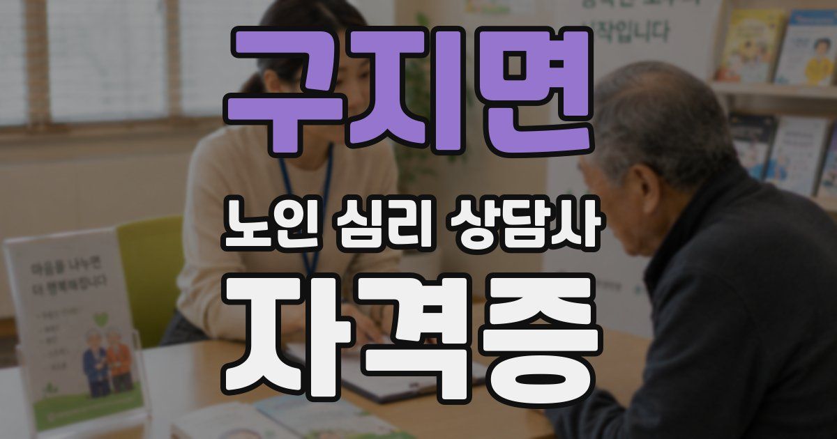 구지면 노인 심리 상담사 자격증