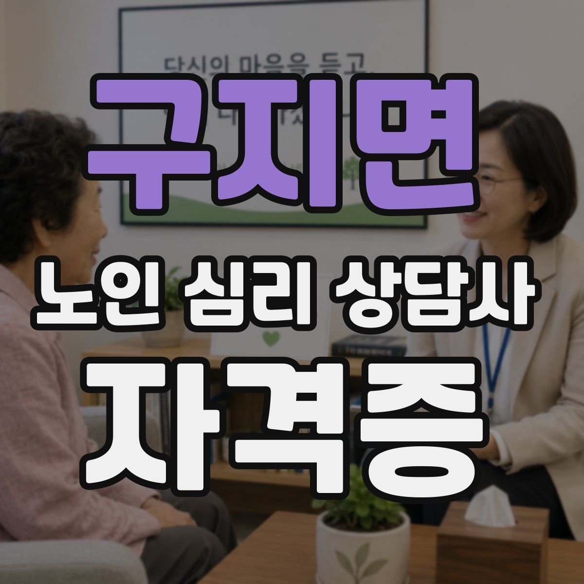구지면 노인 심리 상담사 자격증