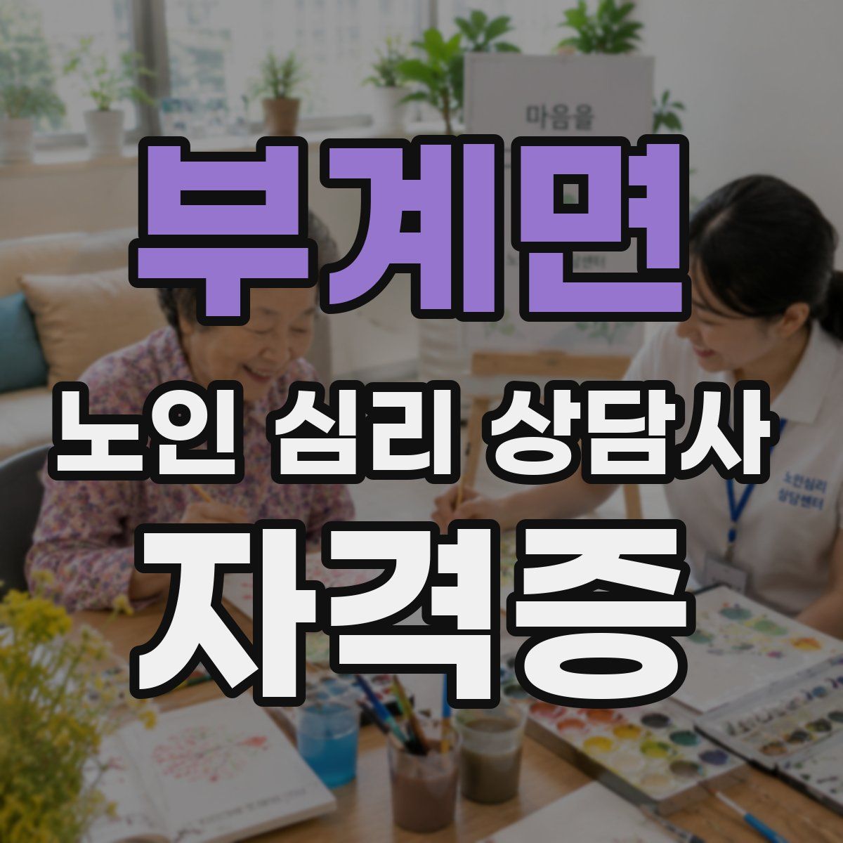 부계면 노인 심리 상담사 자격증
