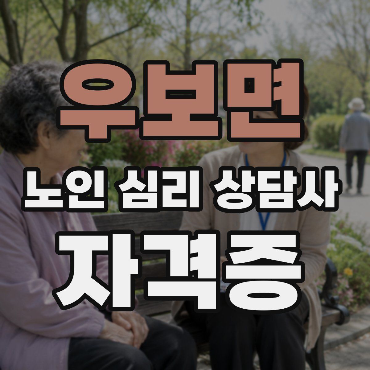 우보면 노인 심리 상담사 자격증