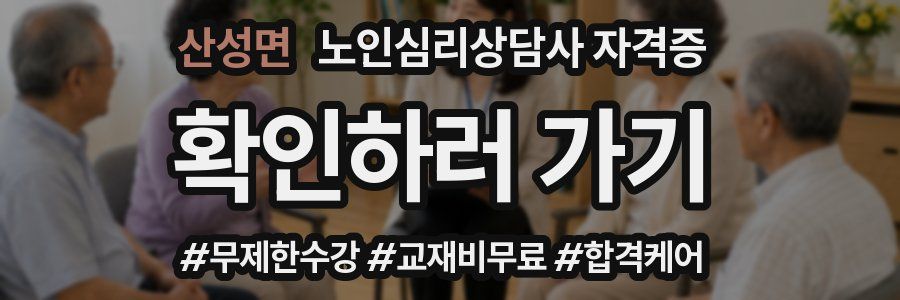 산성면 노인 심리 상담사 자격증