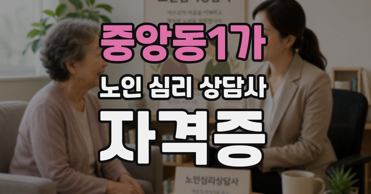 중앙동1가 노인 심리 상담사 자격증