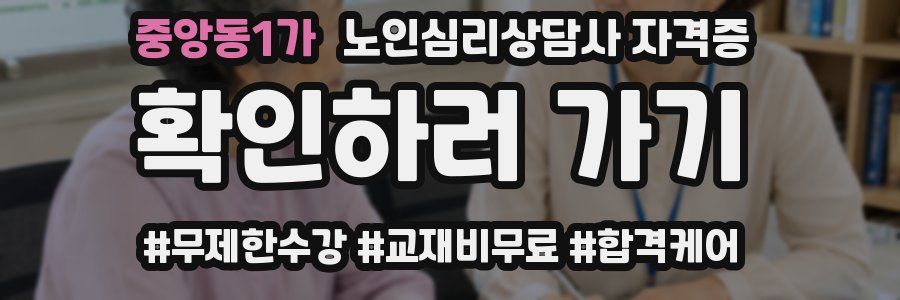 중앙동1가 노인 심리 상담사 자격증