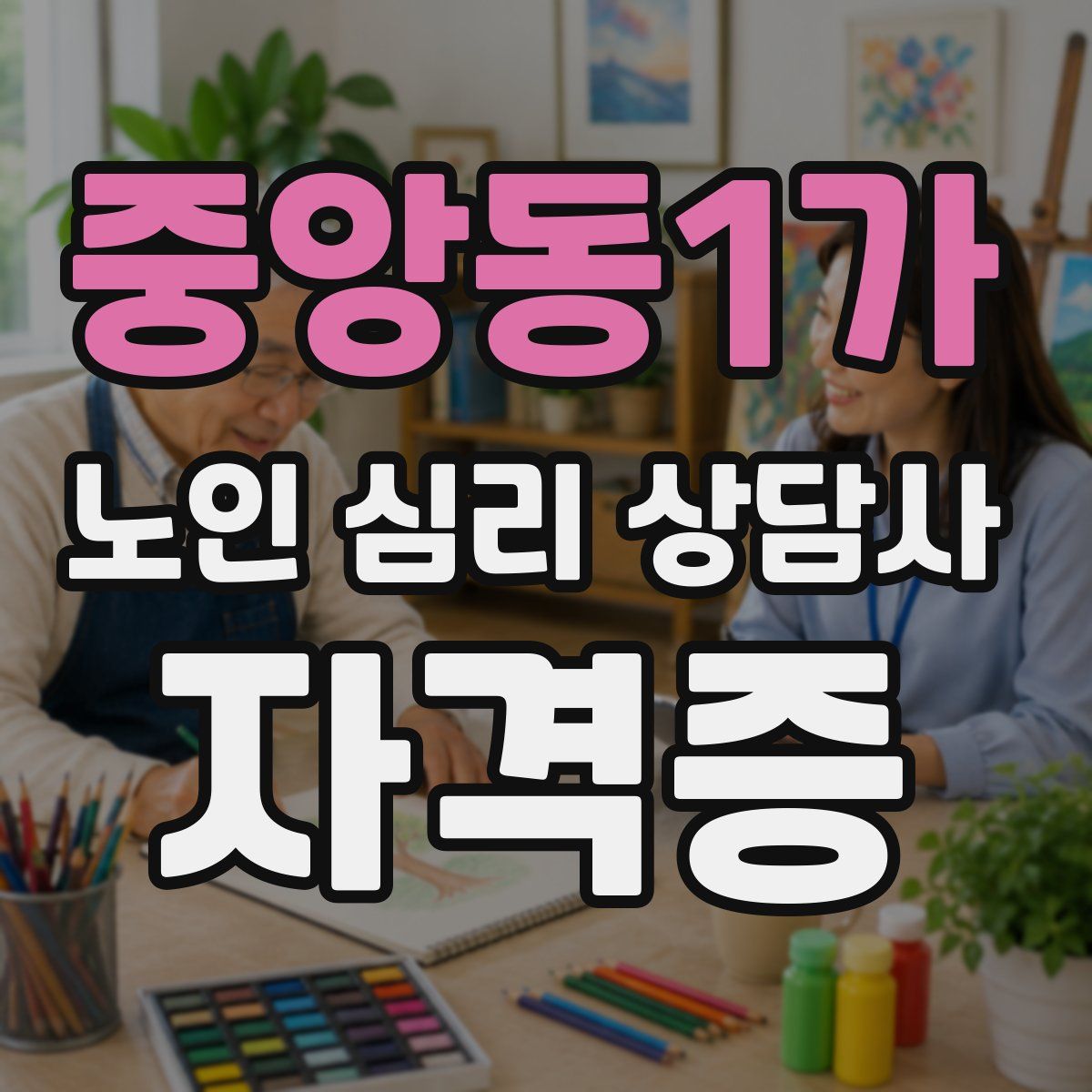 중앙동1가 노인 심리 상담사 자격증