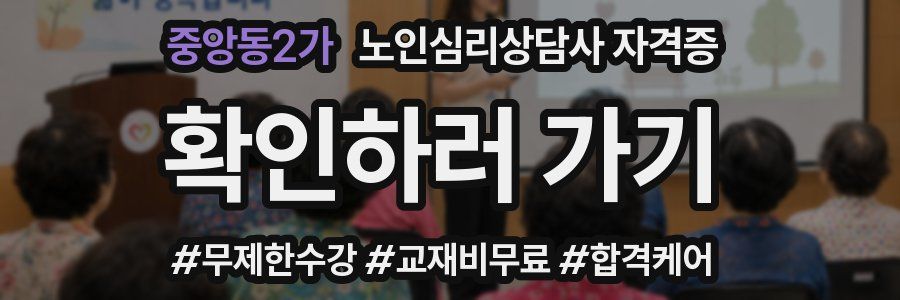 중앙동2가 노인 심리 상담사 자격증