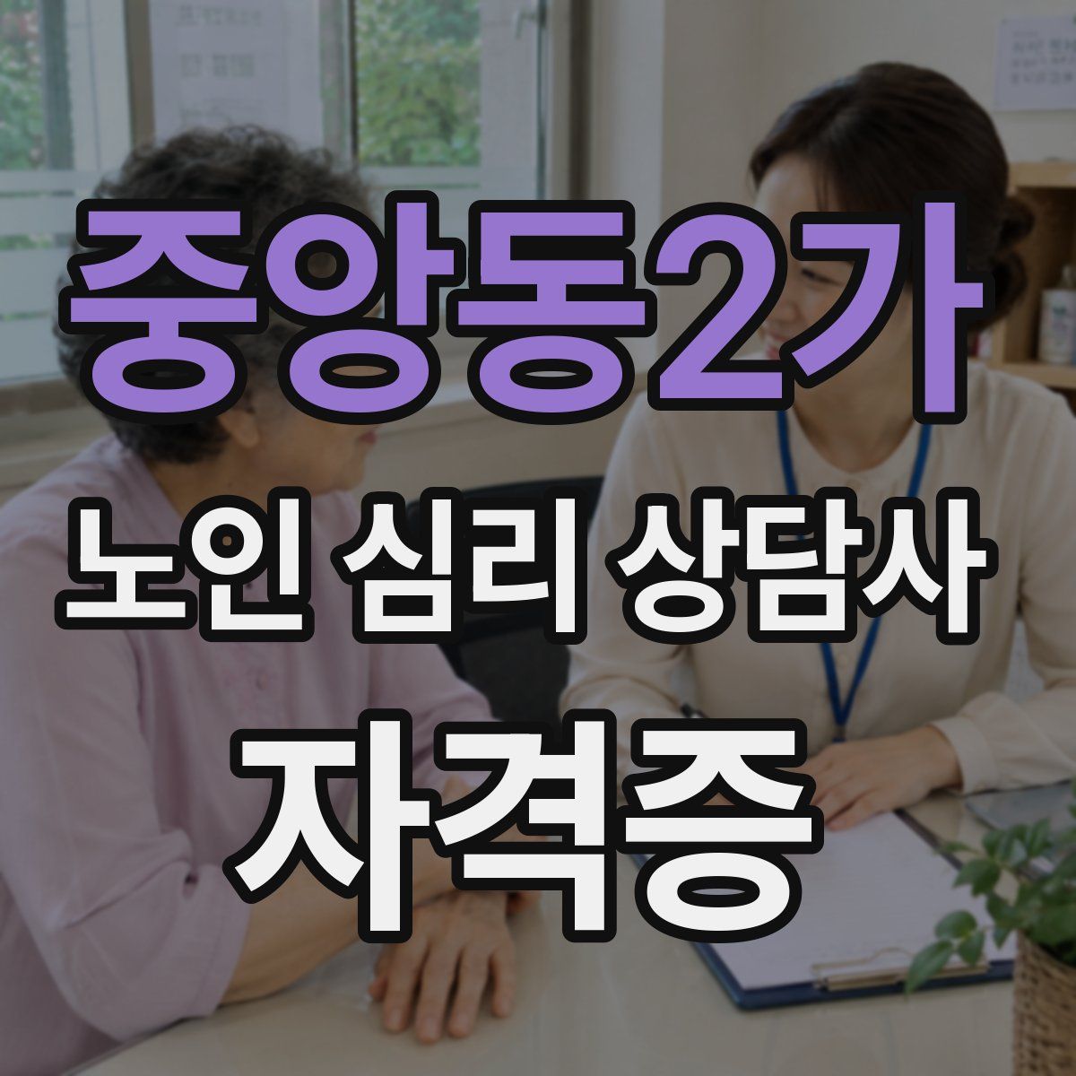 중앙동2가 노인 심리 상담사 자격증