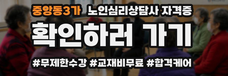 중앙동3가 노인 심리 상담사 자격증