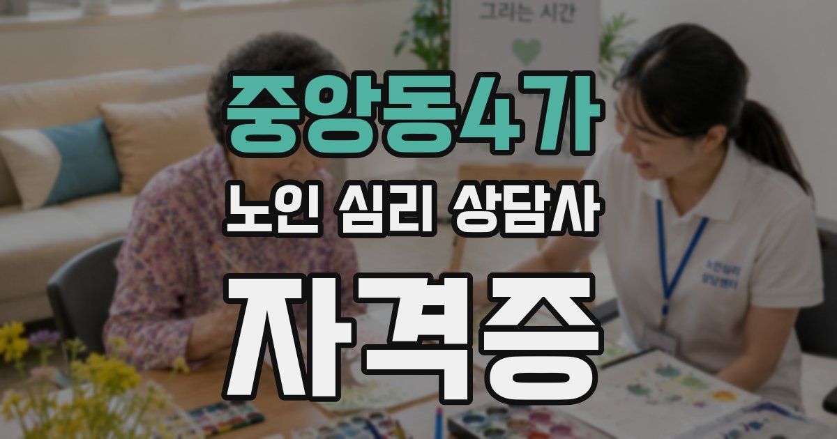중앙동4가 노인 심리 상담사 자격증