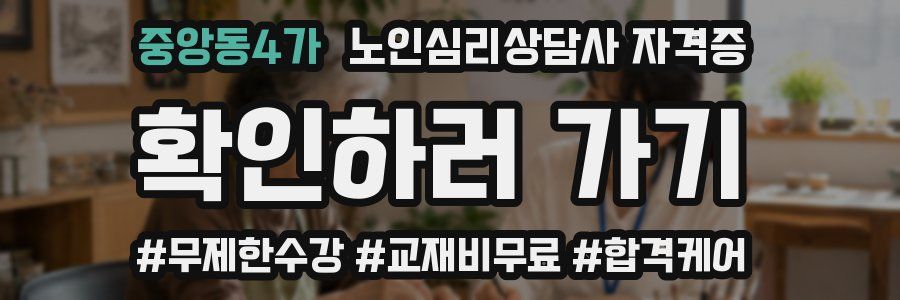 중앙동4가 노인 심리 상담사 자격증