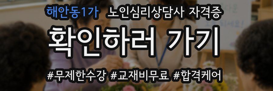 해안동1가 노인 심리 상담사 자격증