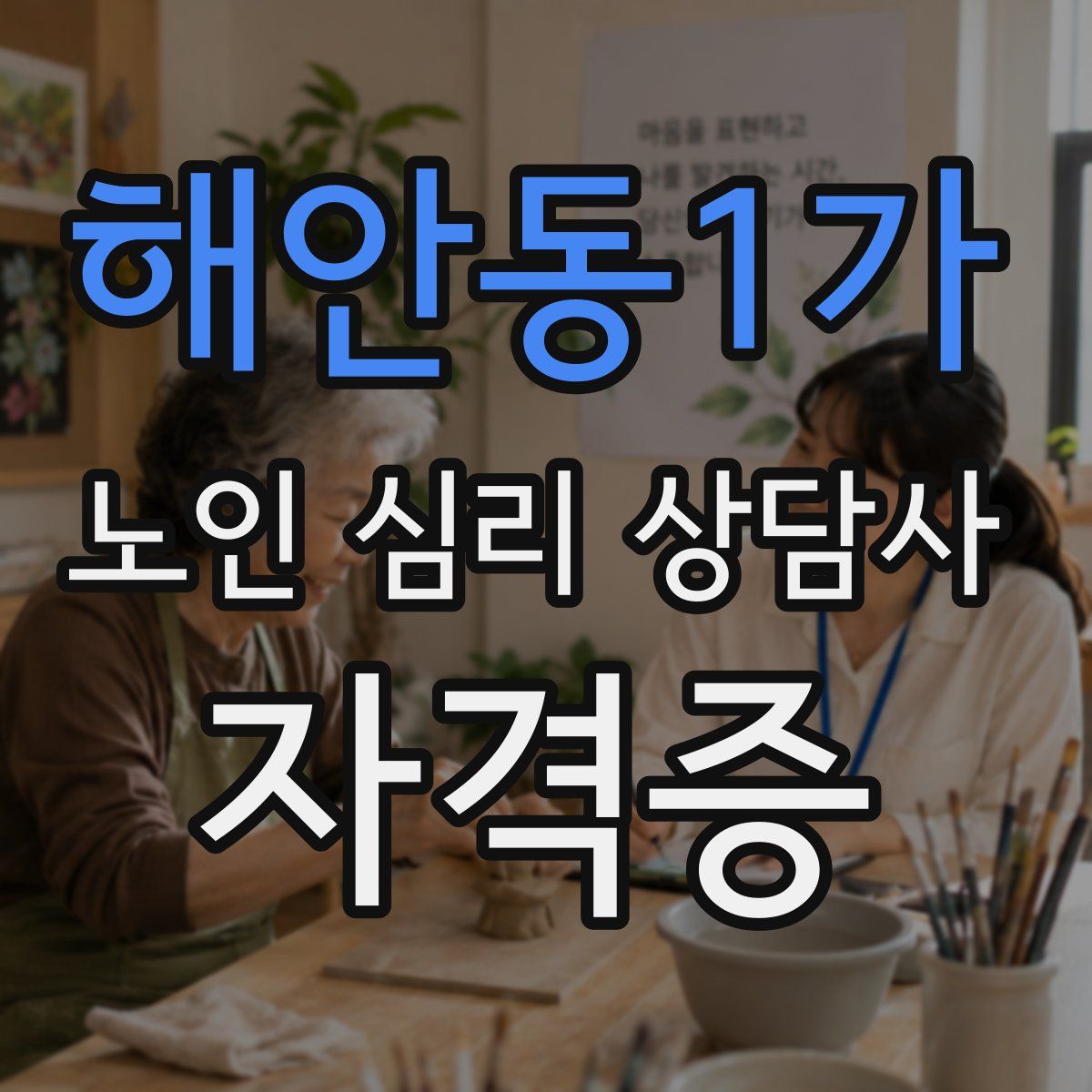 해안동1가 노인 심리 상담사 자격증