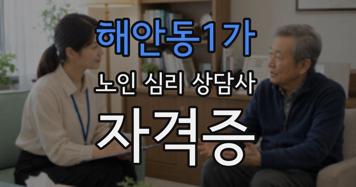 해안동1가 노인 심리 상담사 자격증