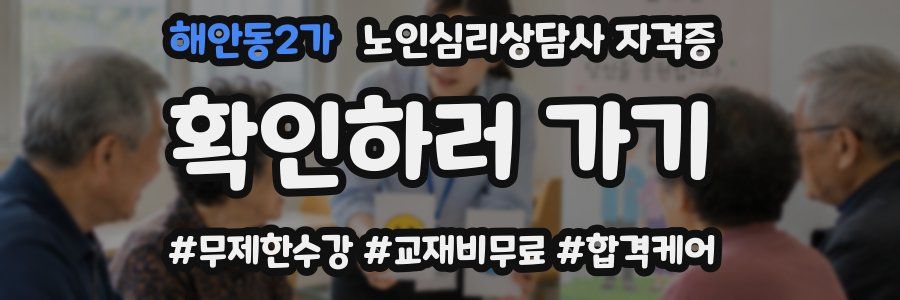해안동2가 노인 심리 상담사 자격증