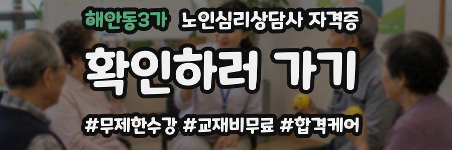해안동3가 노인 심리 상담사 자격증