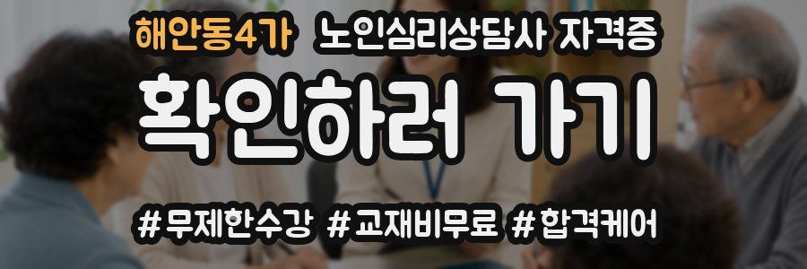 해안동4가 노인 심리 상담사 자격증