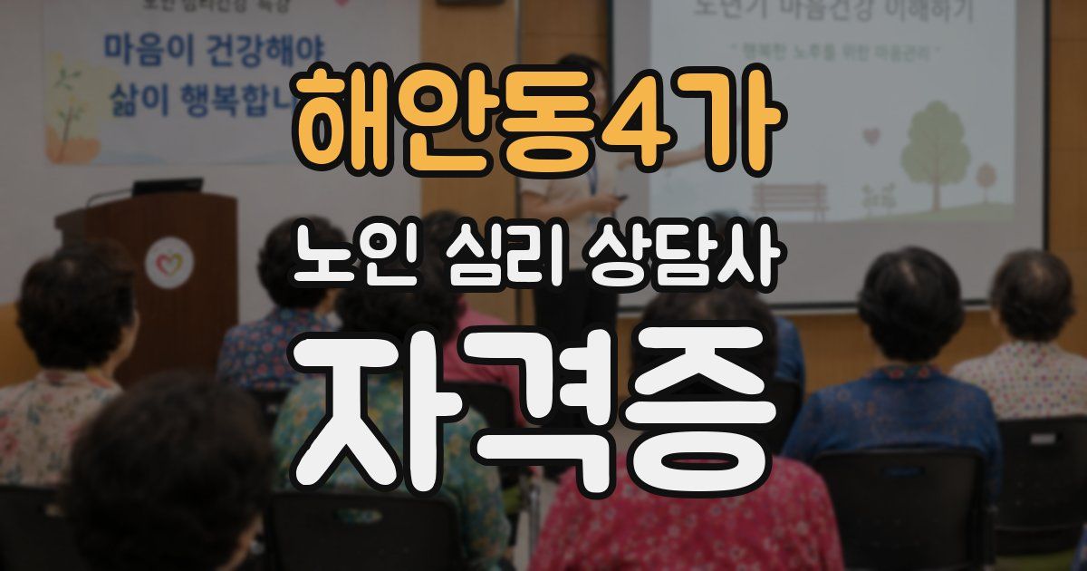 해안동4가 노인 심리 상담사 자격증