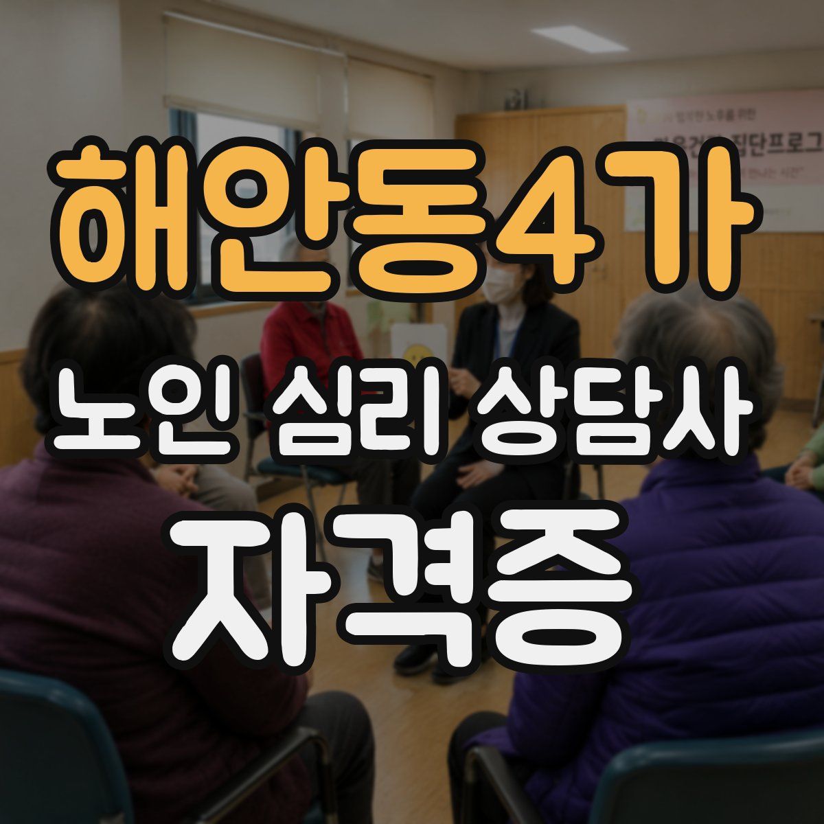 해안동4가 노인 심리 상담사 자격증