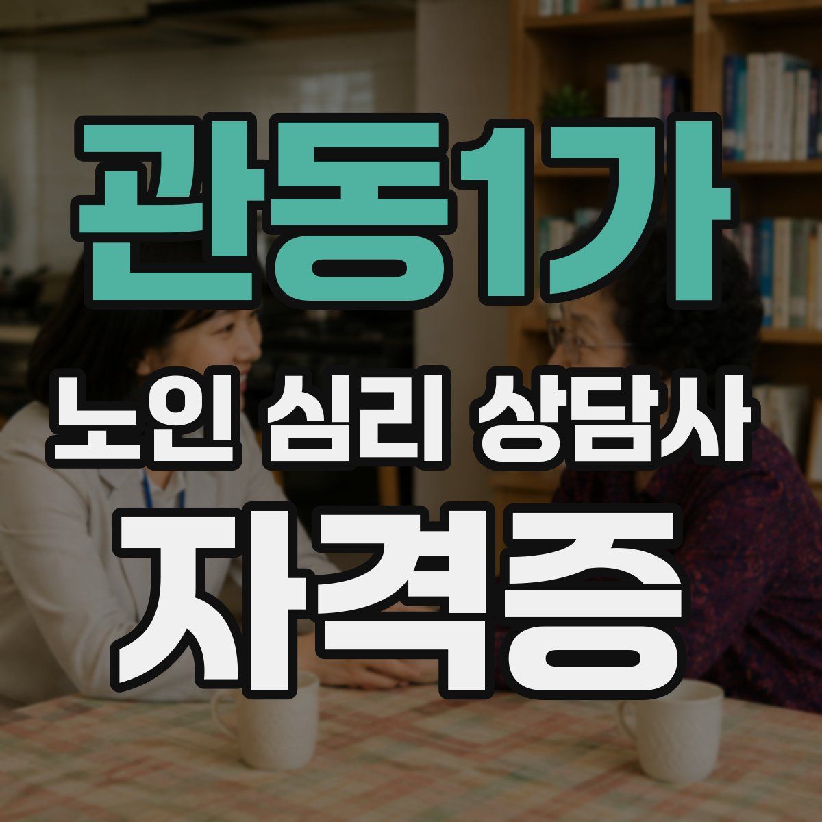 관동1가 노인 심리 상담사 자격증