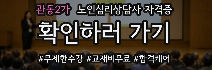 관동2가 노인 심리 상담사 자격증