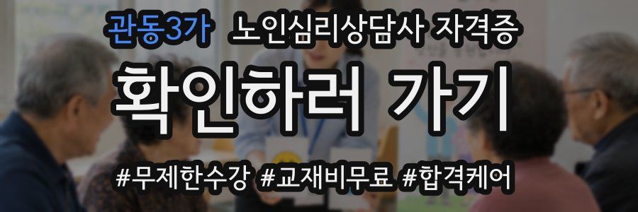 관동3가 노인 심리 상담사 자격증