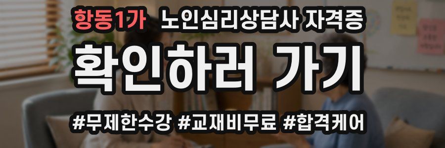 항동1가 노인 심리 상담사 자격증