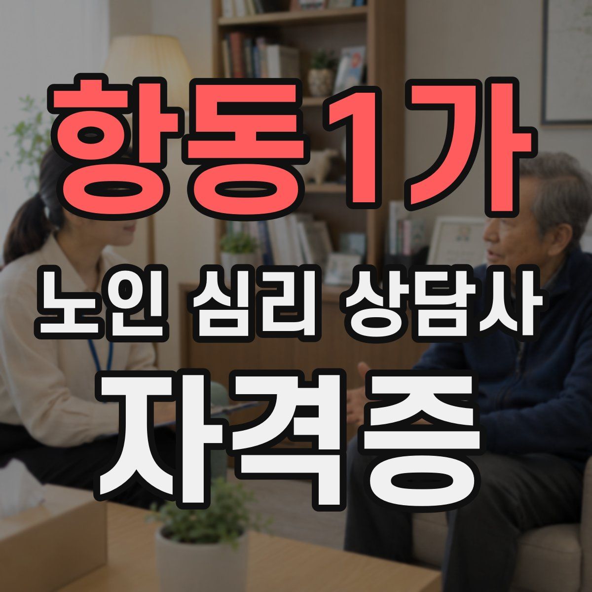 항동1가 노인 심리 상담사 자격증