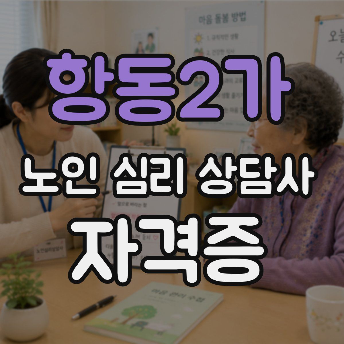 항동2가 노인 심리 상담사 자격증