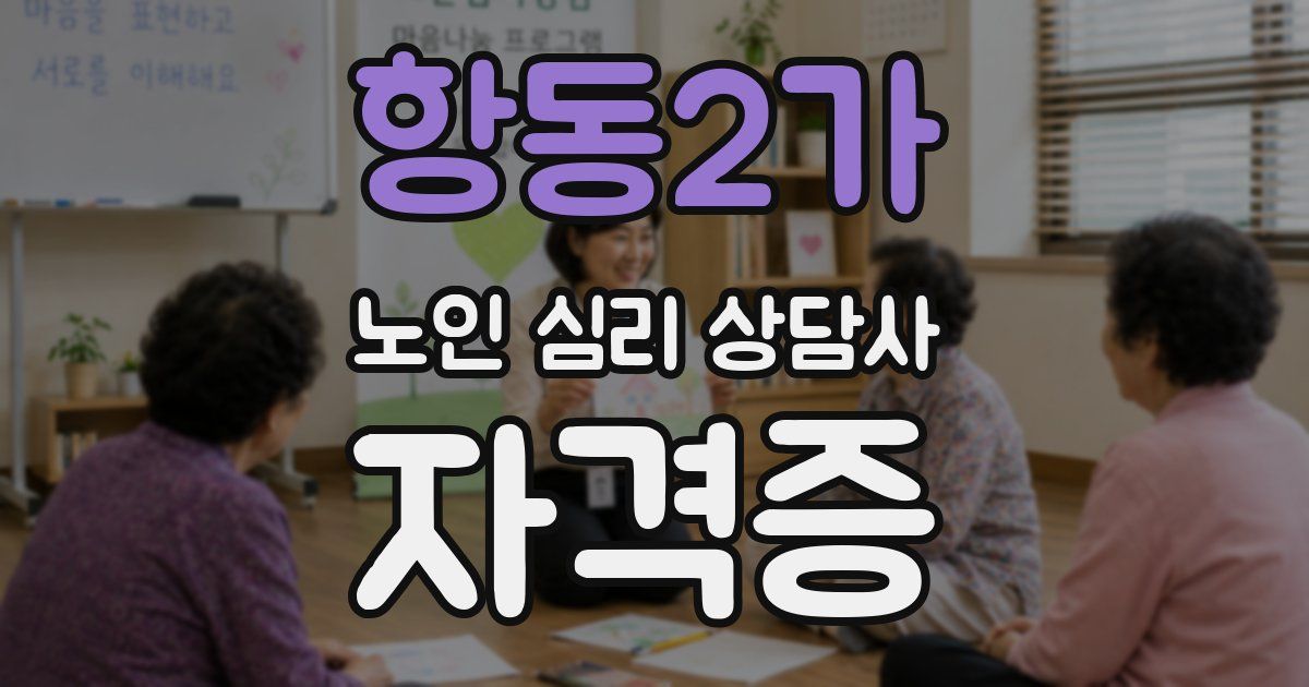 항동2가 노인 심리 상담사 자격증