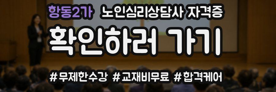 항동2가 노인 심리 상담사 자격증