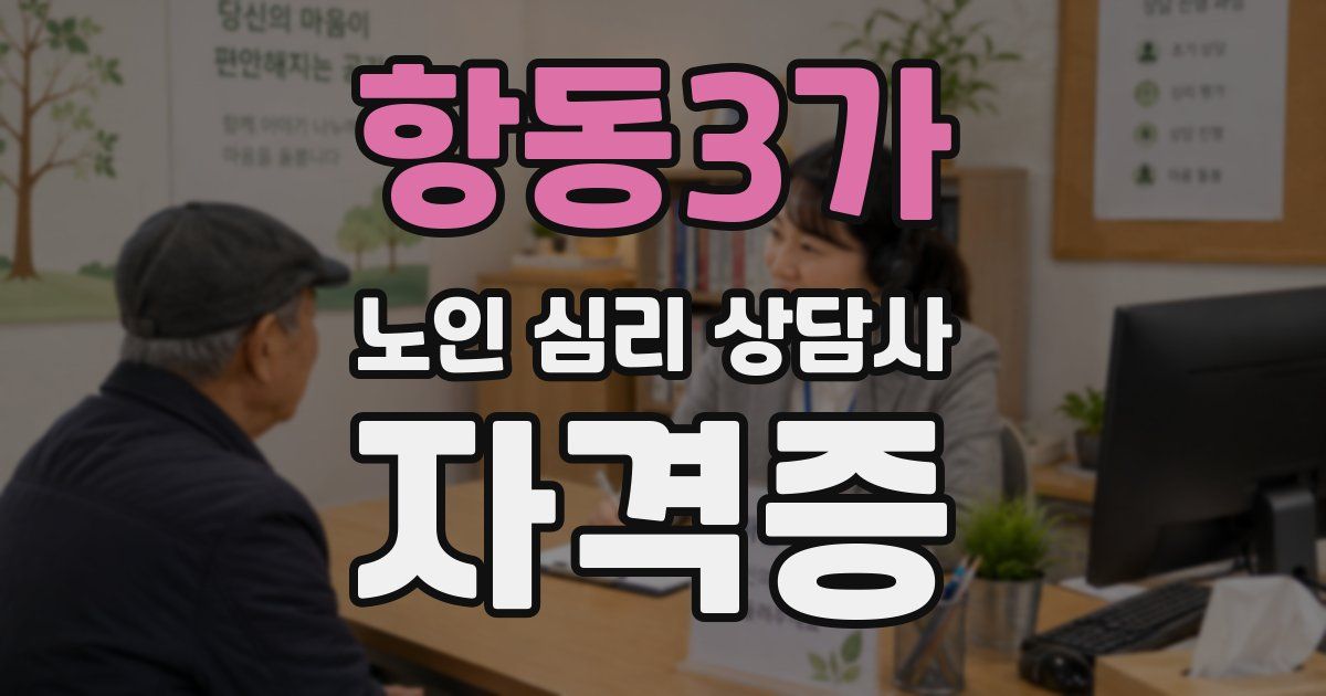 항동3가 노인 심리 상담사 자격증