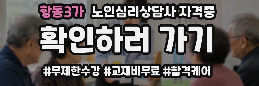 항동3가 노인 심리 상담사 자격증