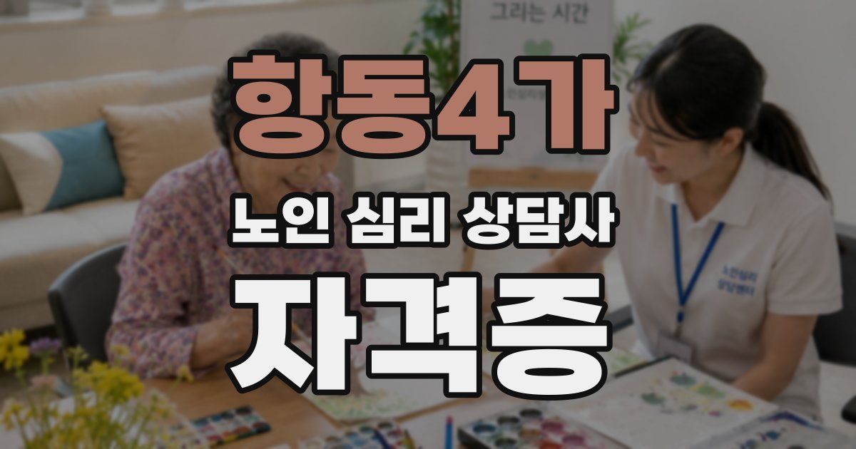 항동4가 노인 심리 상담사 자격증