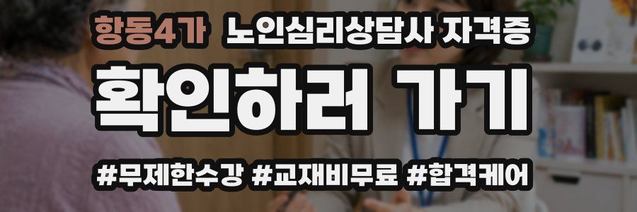 항동4가 노인 심리 상담사 자격증
