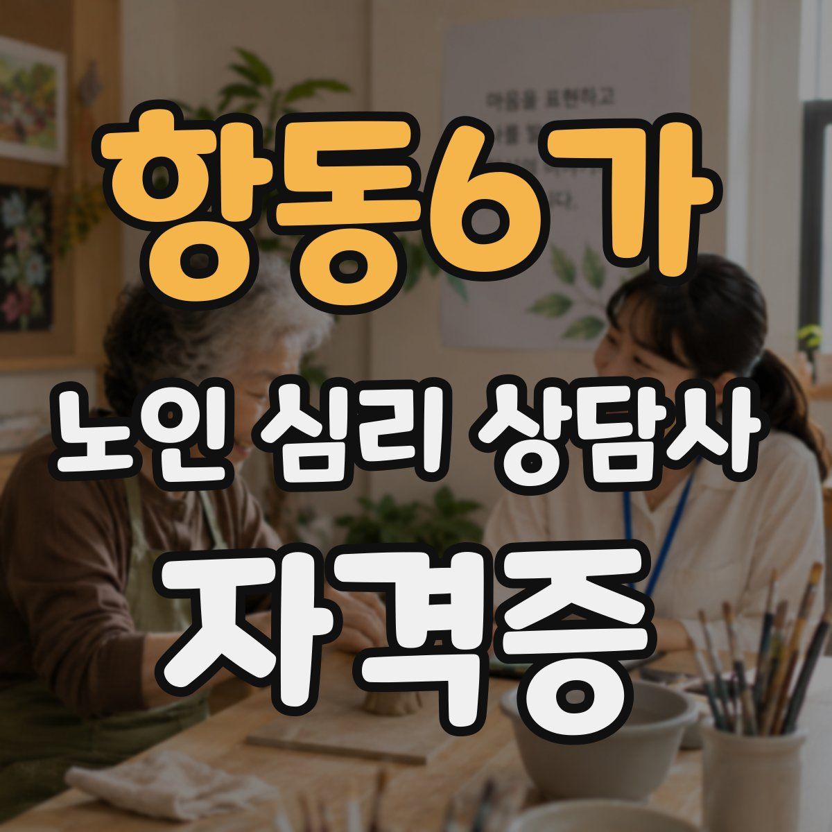 항동6가 노인 심리 상담사 자격증