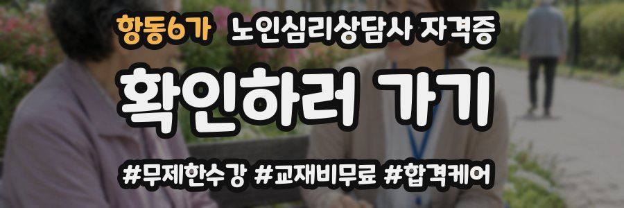 항동6가 노인 심리 상담사 자격증