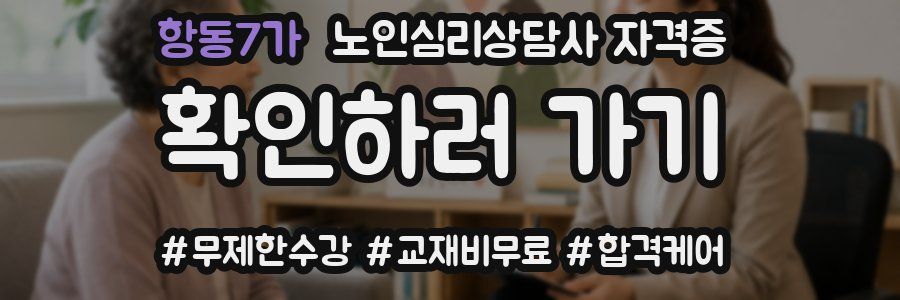 항동7가 노인 심리 상담사 자격증
