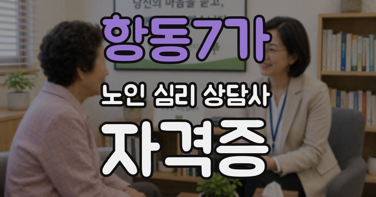 항동7가 노인 심리 상담사 자격증