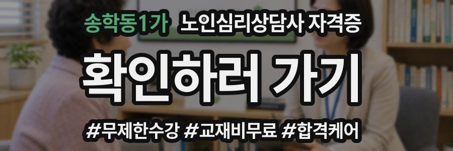 송학동1가 노인 심리 상담사 자격증
