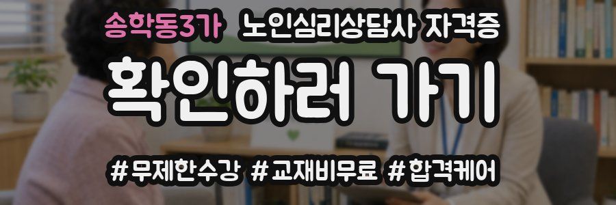 송학동3가 노인 심리 상담사 자격증