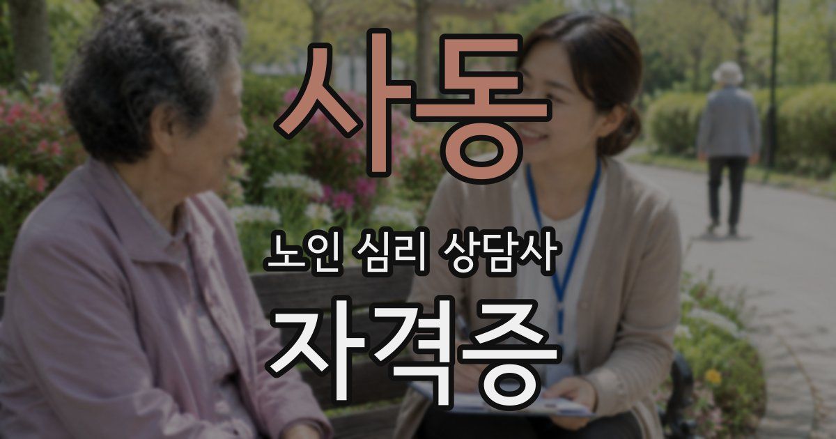 사동 노인 심리 상담사 자격증