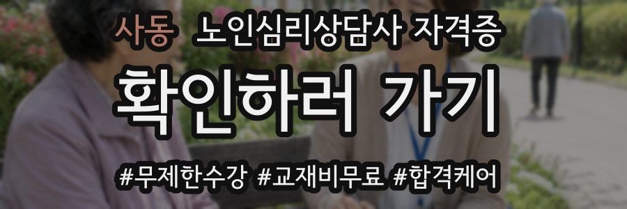 사동 노인 심리 상담사 자격증