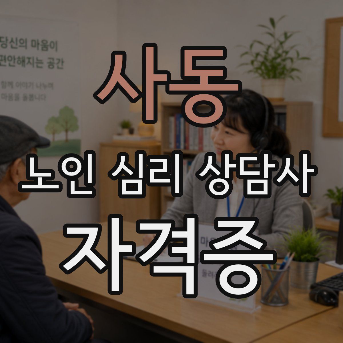 사동 노인 심리 상담사 자격증