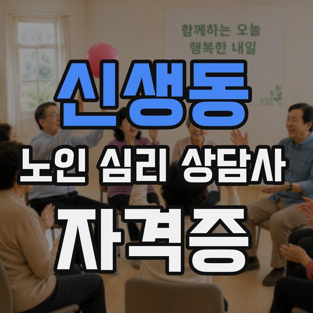 신생동 노인 심리 상담사 자격증