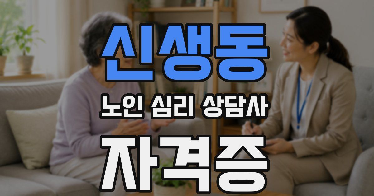 신생동 노인 심리 상담사 자격증