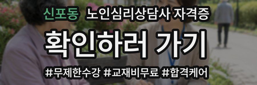 신포동 노인 심리 상담사 자격증