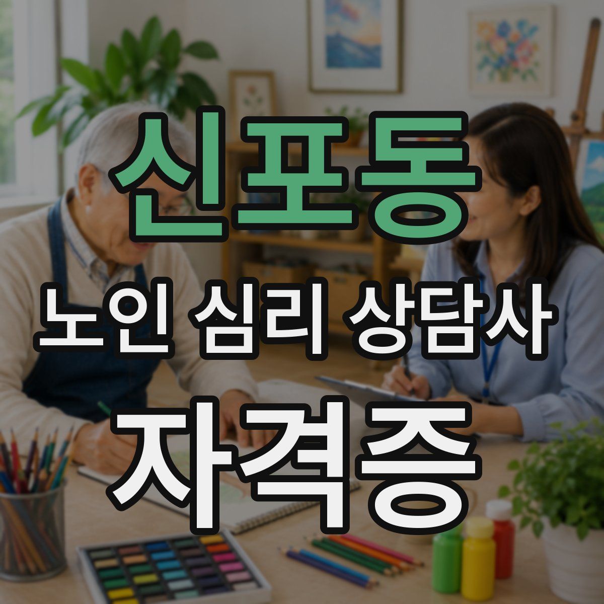 신포동 노인 심리 상담사 자격증