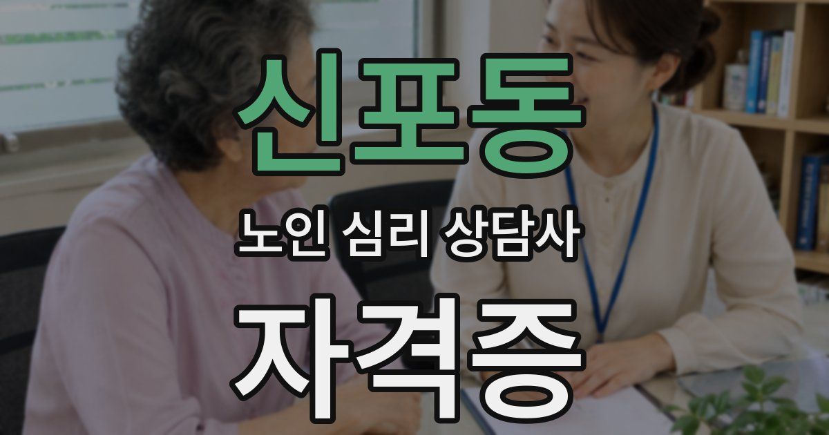 신포동 노인 심리 상담사 자격증