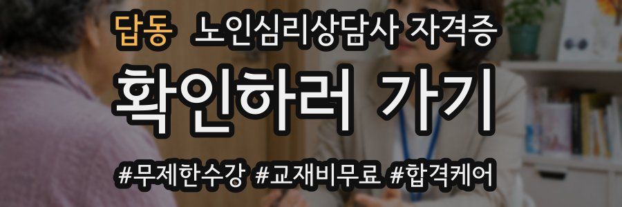 답동 노인 심리 상담사 자격증