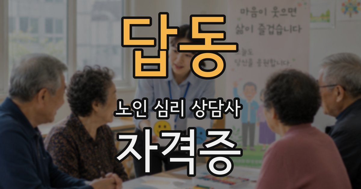 답동 노인 심리 상담사 자격증