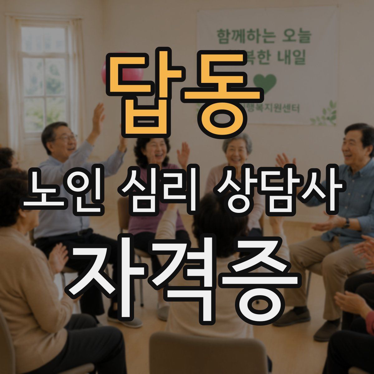 답동 노인 심리 상담사 자격증